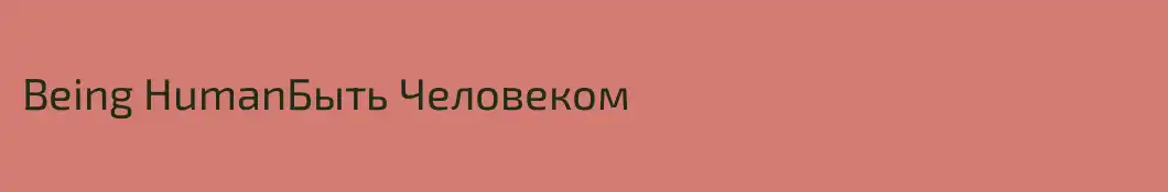 Being HumanБыть Человеком